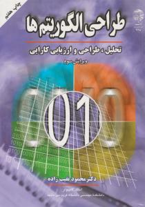 طراحی الگوریتم ها تحلیل ، طراحی و ارزیابی کارایی ویرایش سوم  ( به نشر )