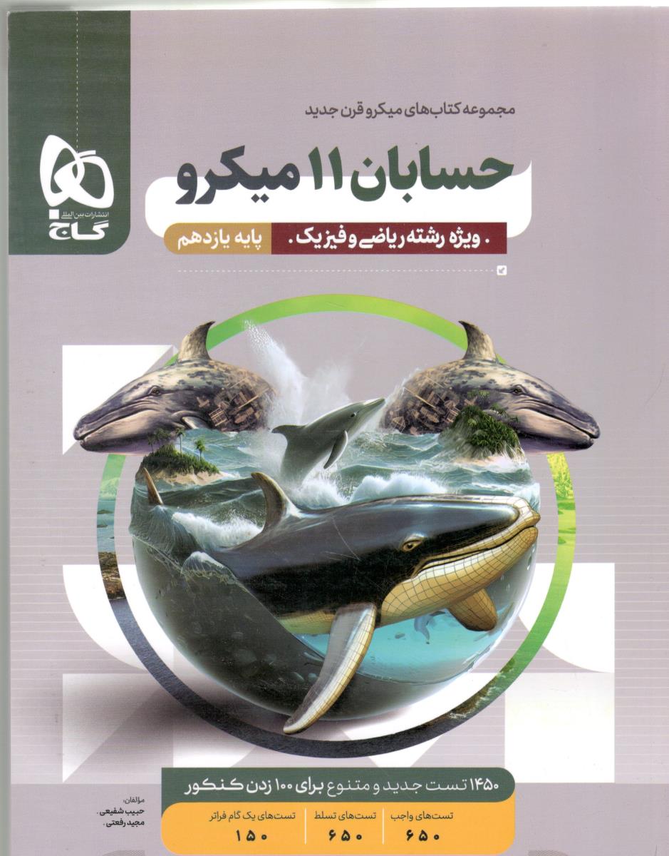 حسابان 1 یازدهم 11 میکرو قرن جدید ( گاج ) حسابان 1 یازدهم 11 میکرو قرن جدید ( گاج )