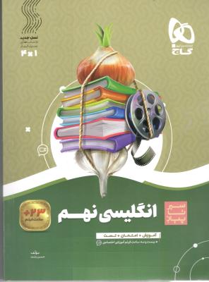 زبان انگلیسی نهم 9 سیر تا پیاز ( گاج )