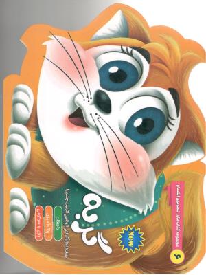 مجموعه کتاب های تصویری ایلسام - گربه ،اجازه گرفتن از والدین  ، داستان ، رنگ آمیزی ، بازی و سر گرمی  ( ایلسام )