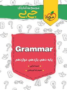 گرامر جامع دهم + یازدهم + دوازدهم جی بی ( انتشارات خیلی سبز ) گرامر جامع دهم + یازدهم + دوازدهم جی بی ( انتشارات خیلی سبز )
