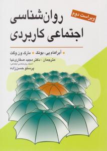 روانشناسی اجتماعی کاربردی ( ویراست دوم ) ( ویرایش )