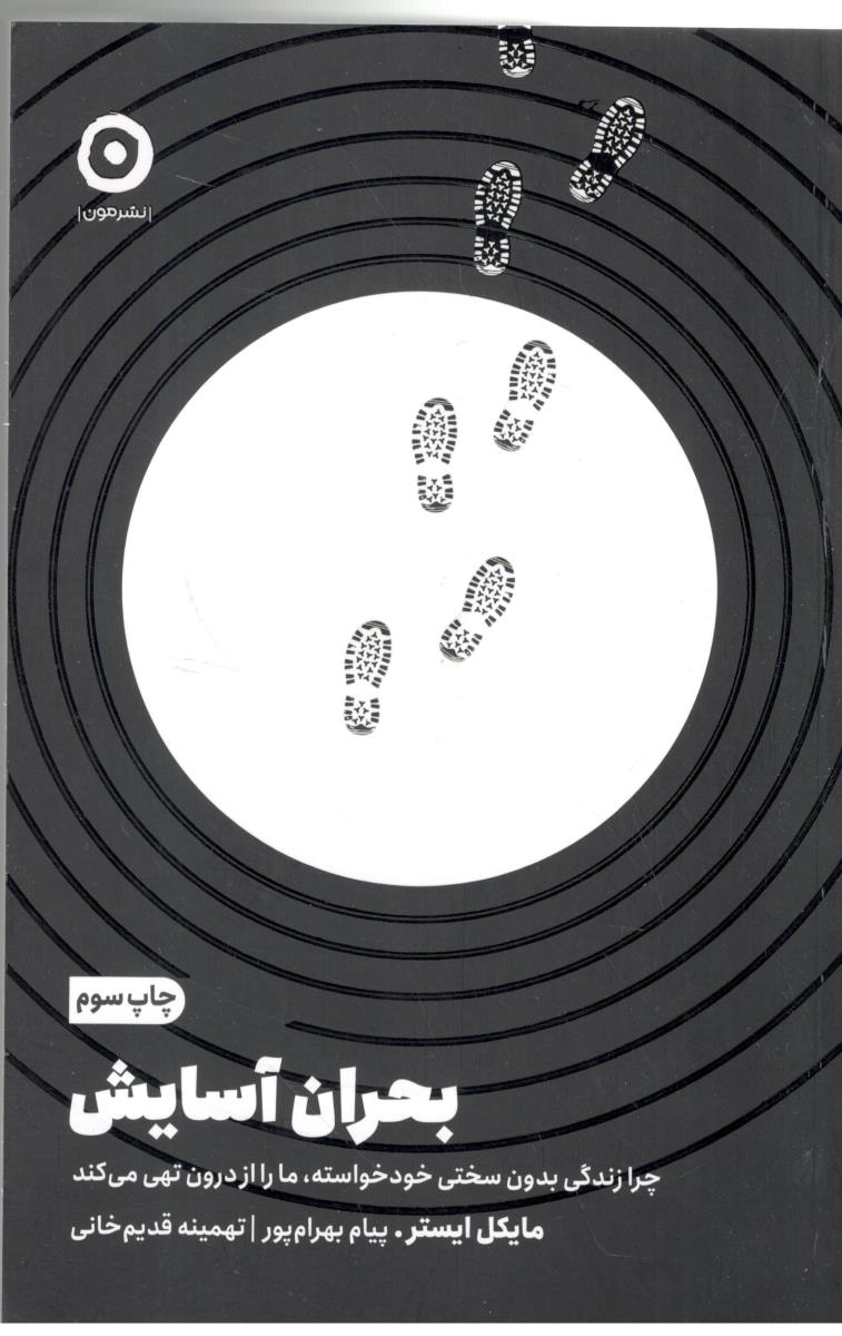 بحران آسایش - چرا زندگی بدون سختی خود خواسته ، مارا از درون تهی می کند ( نشر مون )