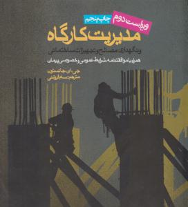 مدیریت کارگاه و نگهداری مصالح و  تجهیزات ساختمانی ویراست دوم ( روزنه )