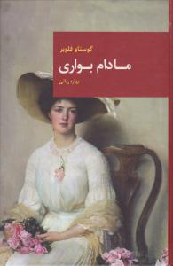 مادام بواری ( قاصدک صبا )