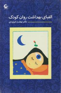 الفبای بهداشت روان کودک ( آشیانه کتاب )