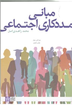 مبانی مددکاری اجتماعی ( دانشگاه علامه طباطبایی )
