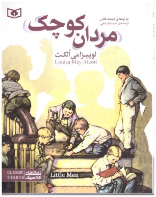 مردان کوچک ( قدیانی )