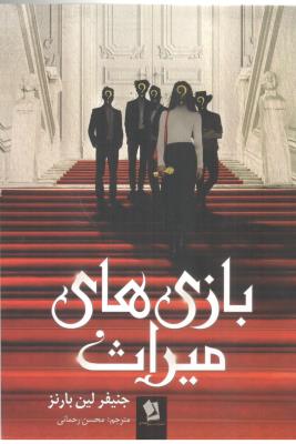 بازی های میراث  ( شیر محمدی )