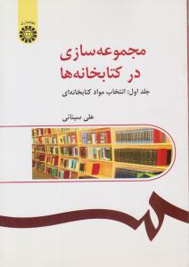 مجموعه سازی در کتابخانه ها جلد اول انتخاب مواد کتابخانه ای کد216 ( سمت )