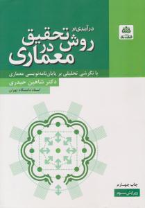 درآمدی بر روش تحقیق در معماری ( فکر نو )