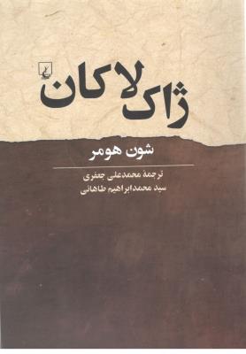 ژاک لاکان ( ققنوس )