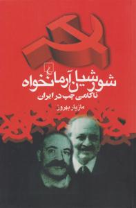 شورشیان آرمانخواه ( ققنوس )