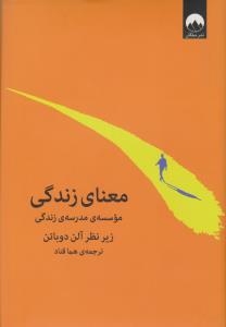 معنای زندگی ( میلکان )
