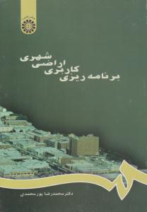 برنامه ریزی کاربری اراضی شهری کد 667 ( سمت )