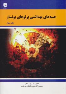 جنبه های بهداشتی پرتوهای یونساز ( فن آوران )