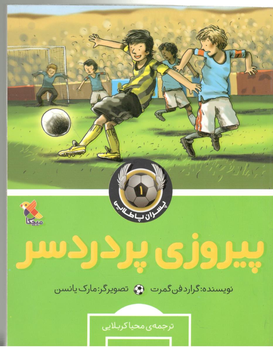 پیروزی پر دردسر ( میچکا )