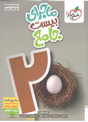 ماجرای بیست جامع نهم 9 ( خیلی سبز ) ماجرای بیست جامع نهم 9 ( خیلی سبز )