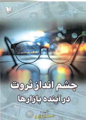 چشم انداز ثروت در آینده بازارها (  آراد )