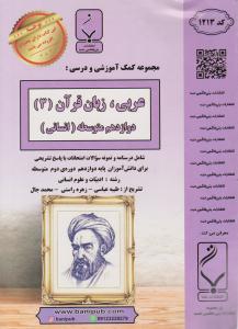 عربی زبان قرآن 3 دوازدهم انسانی ( بنی هاشمی خامنه )