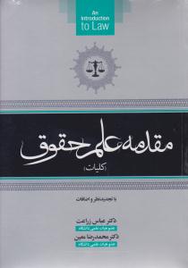 مقدمه علم حقوق کلیات ( جنگل )