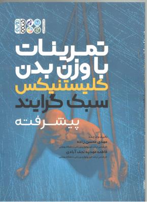 تمرینات با وزن بدن - کلیستنیکس سبک گرایند پیشرفته ( حتمی )