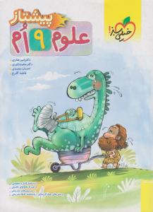 علوم نهم 9 پیشتاز ( خیلی سبز ) علوم نهم 9 پیشتاز ( خیلی سبز )