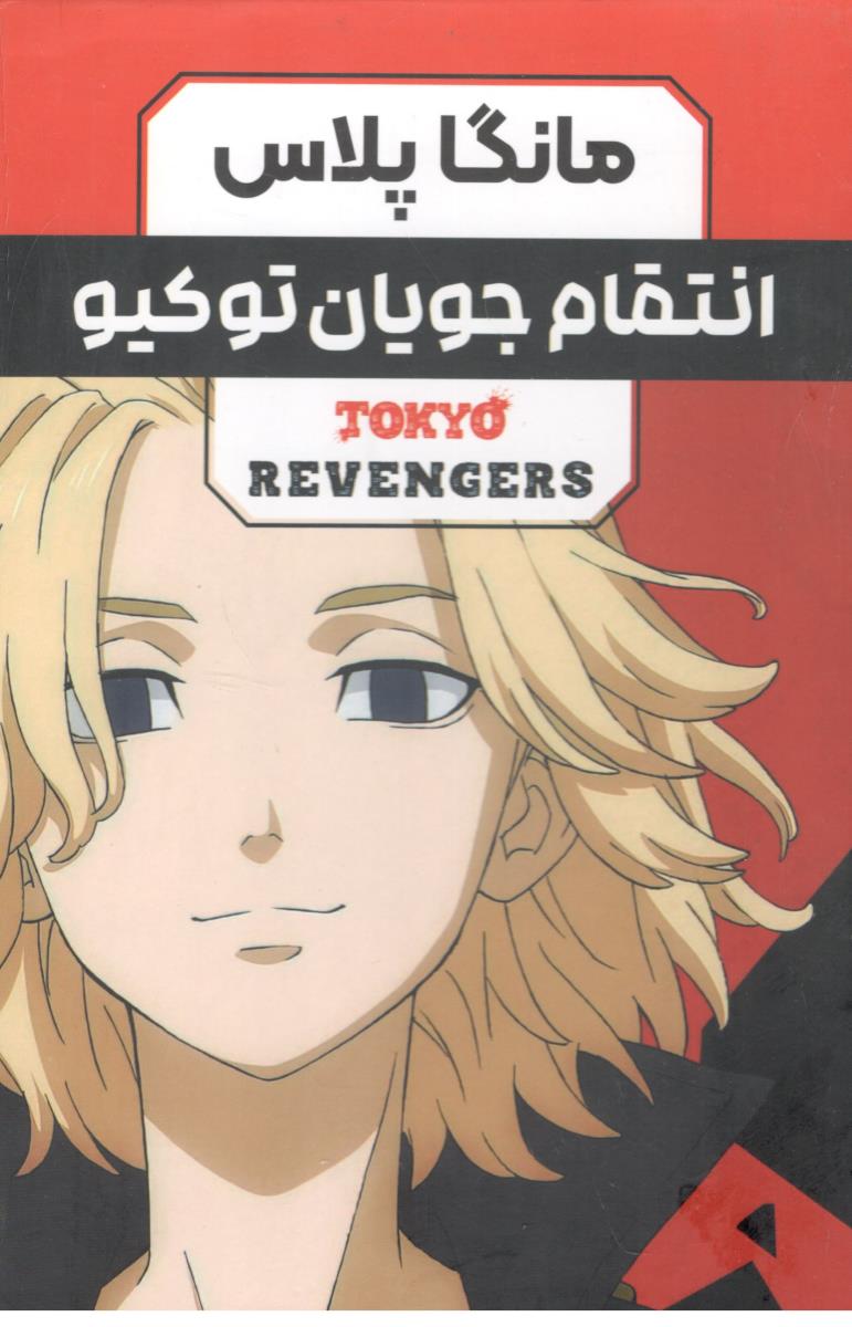 بسته مانگا پلاس فارسی - انتقام جویان توکیو ( مات ) بسته مانگا پلاس فارسی - انتقام جویان توکیو ( مات )