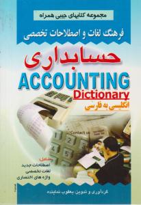 فرهنگ لغات و اصطلاحات تخصصی حسابداری  ( صفار )
