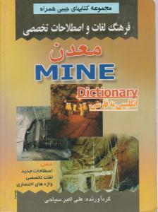 فرهنگ لغات و اصطلاحات تخصصی معدن ( صفار )