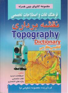فرهنگ لغات و اصطلاحات تخصصی نقشه برداری ( صفار )