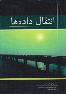 انتقال داده ها ( نو پردازان )