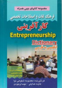 فرهنگ لغات و اصطلاحات تخصصی کار آفرینی ( صفار )