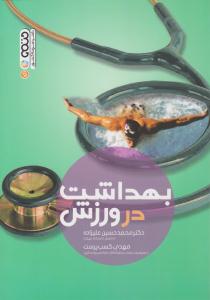 بهداشت در ورزش ( حتمی )