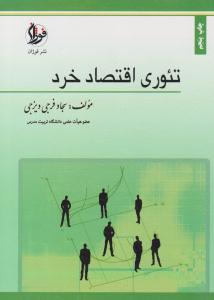 تئوری اقتصاد خرد ( نشر فوژان )
