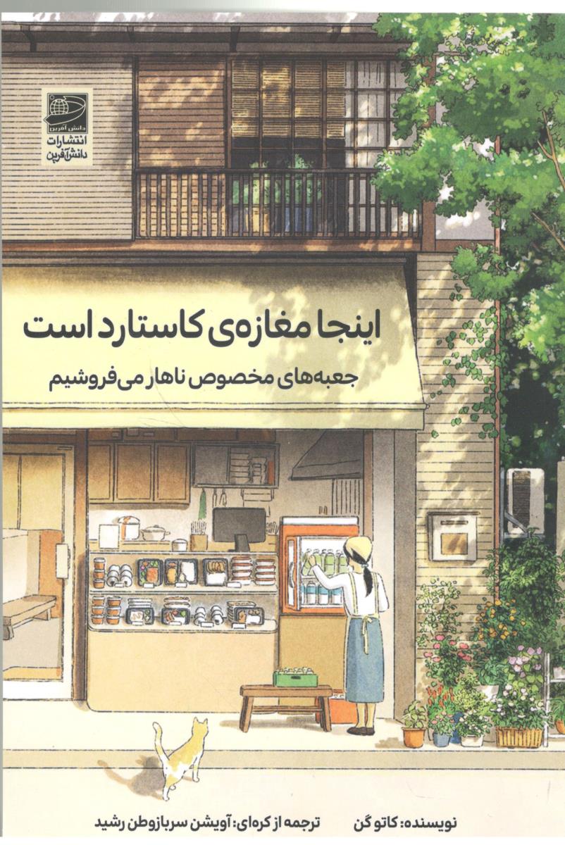 این مغازه ی کارستارد است - جعبه مخصوص ناهار می فروشم ( دانش آفرین )