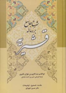 شرح جامع بر رساله قشریه شهبازی ( زوار )