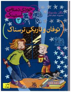 جودی دمدمی و دوستان 3 ( توفان و تاریکی ترسناک  )