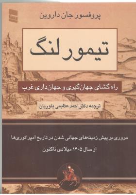 تیمور لنگ راه گشای جهان گیری و جهان داری غرب ( رسا )