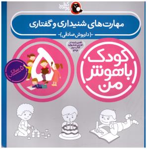 کودک باهوش من - پنج 5 سالگی ( مهارتهای شنیداری و گفتاری ) ( کتاب پرنده )