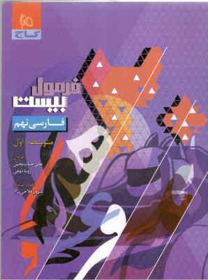 فارسی 9 نهم متوسطه اول - فرمول بیست 20 ( گاج )