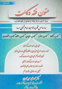 متون فقه وکالت ( کتاب آوا )