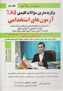 برگزیده ترین سوالات کلیدی آزمون های استخدامی ( صاحبان اندیشه )