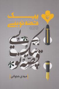 پیک قصه نویسی ( سوره مهر ) پیک قصه نویسی ( سوره مهر )