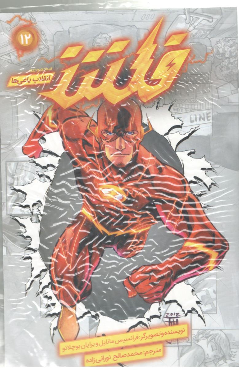 مانگا فارسی - فلش 12 ، انقلاب یاغی ها ( باژ )