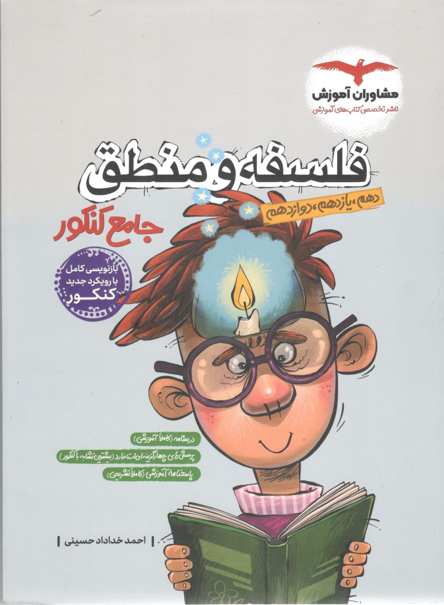فلسفه و منطق جامع کنکور دهم + یازدهم + دوازدهم تست - بازنویسی کامل با رویکرد جدید کنکور ( مشاوران آموزش )