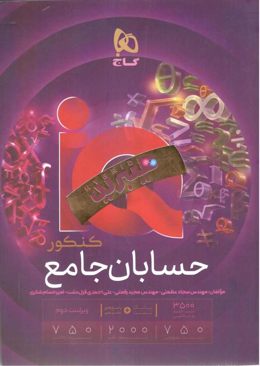 حسابان جامع دهم + یازدهم + دوازدهم آی کیو IQ تست هیبرید + هدیه رایگان درسنامه هیبرید ( گاج )