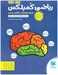 ریاضی کمپلکس پنجم 5 ابتدایی و ششم 6 ابتدایی ( دبستان ) ( مهر و ماه )