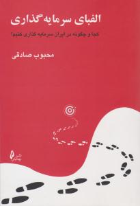 الفبای سرمایه گذاری ( چالش )