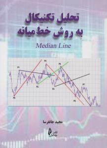 تحلیل تکنیکال به روش خط میانه ( چالش )